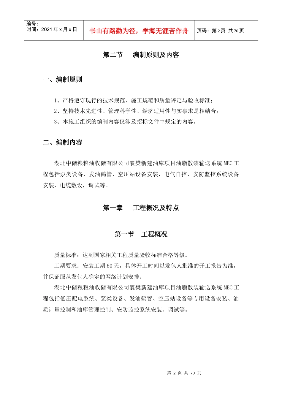 油脂散装输送系统MEC工程施工组织设计_第2页