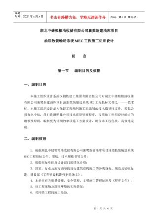 油脂散装输送系统MEC工程施工组织设计