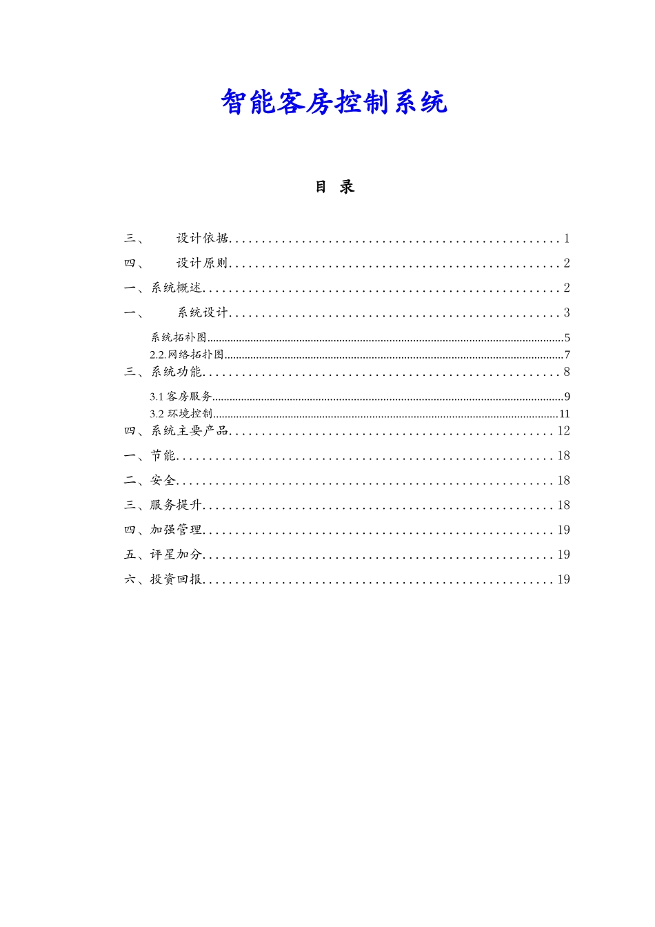 深圳肯天公司智能节能客房控制系统方案_第1页