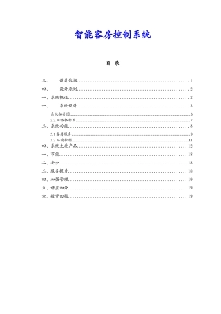 深圳肯天公司智能节能客房控制系统方案