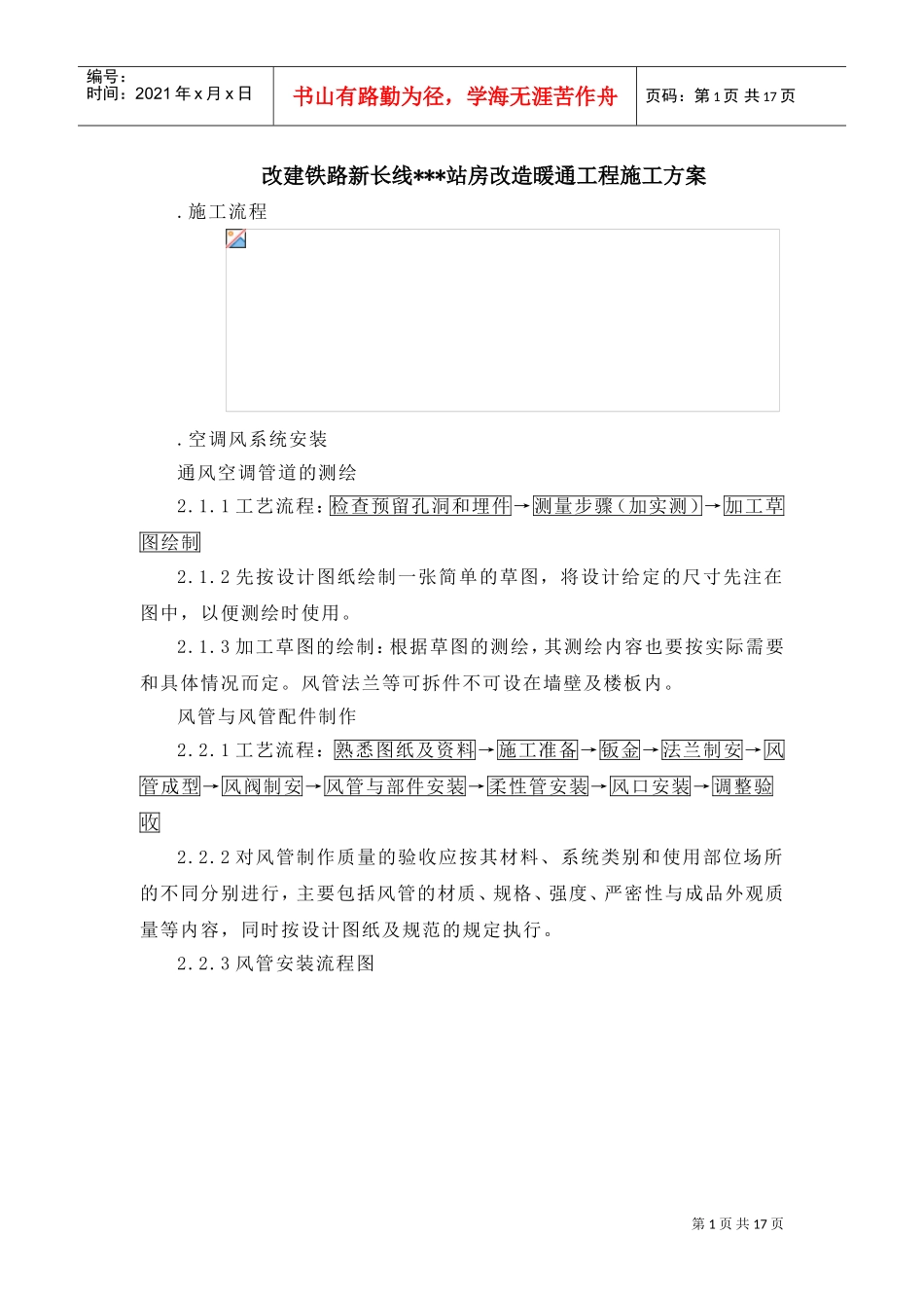 某铁路站站房改造暖通工程施工组织设计方案(DOC17页)_第1页