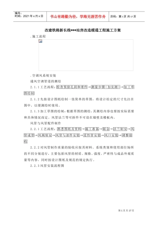 某铁路站站房改造暖通工程施工组织设计方案(DOC17页)