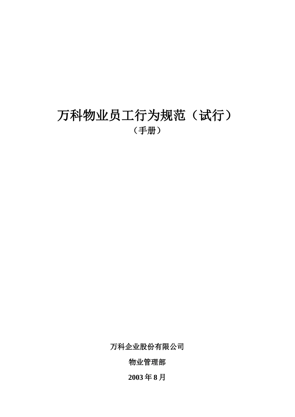 某某物业员工行为规范试行_第1页