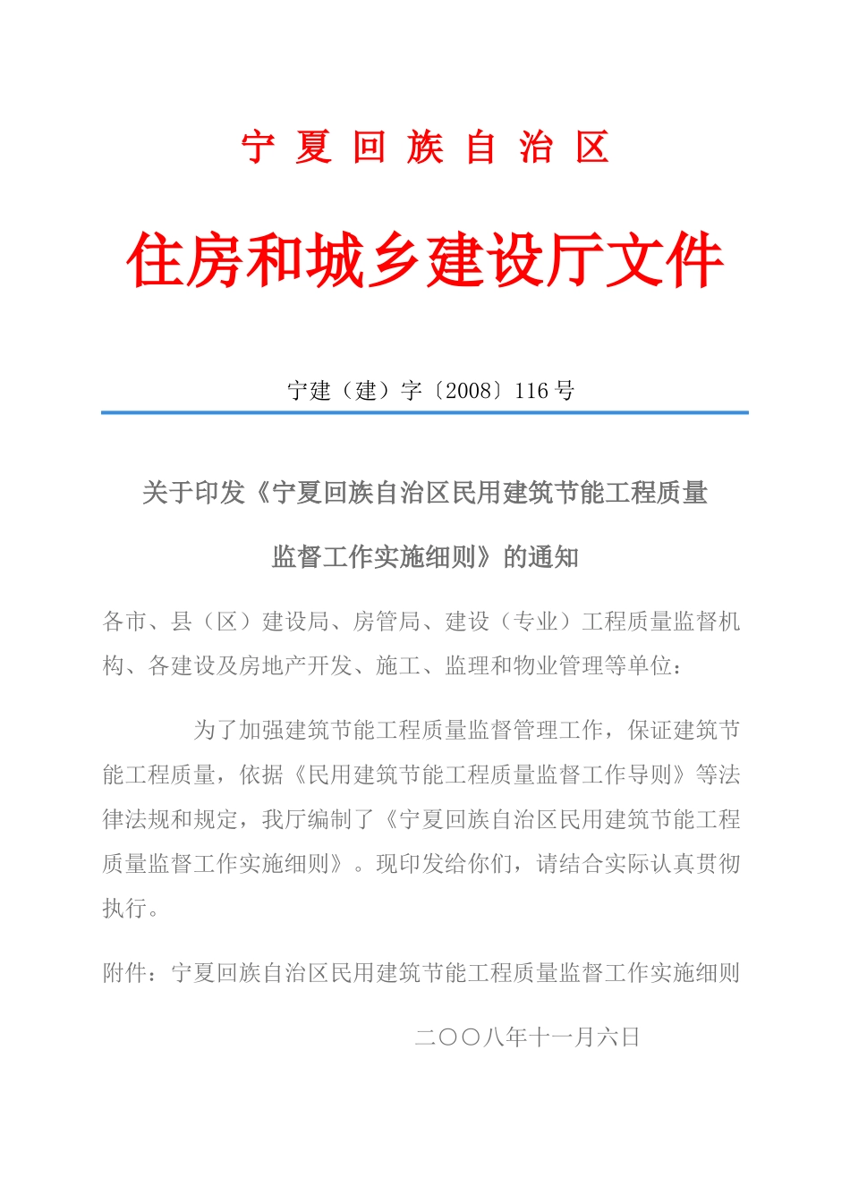 民用建筑节能工程质量监督工作实施细则_第1页