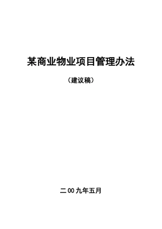 某商业物业项目管理方法