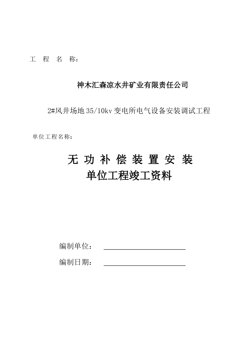 无功补偿装置安装单位工程凉水井_第1页