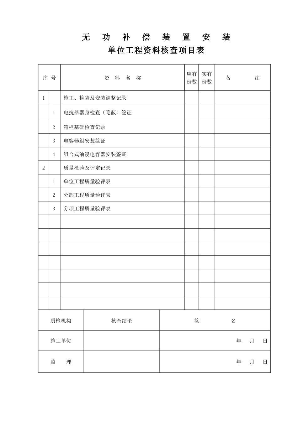 无功补偿装置安装单位工程凉水井_第3页
