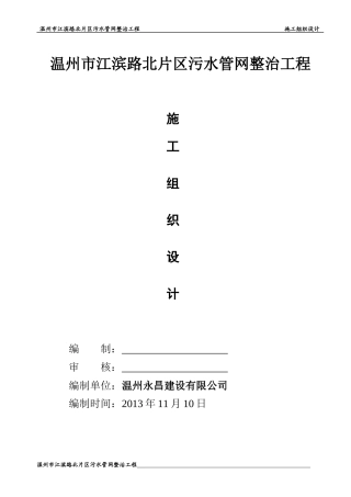 温州市江滨路北片区污水管网整治工程
