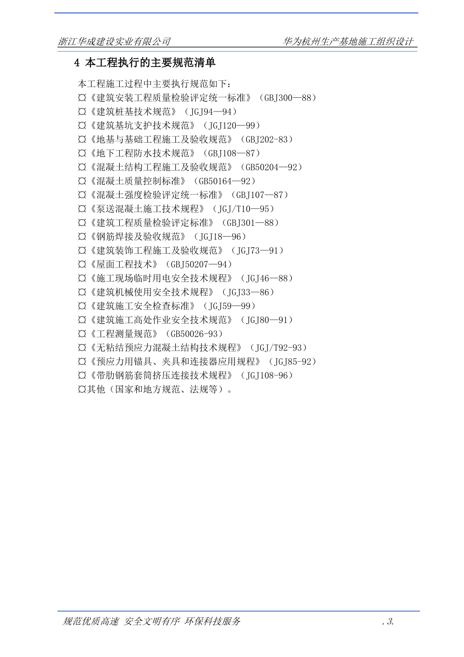 浙江华诚施工组织设计方案(DOC85页)_第3页