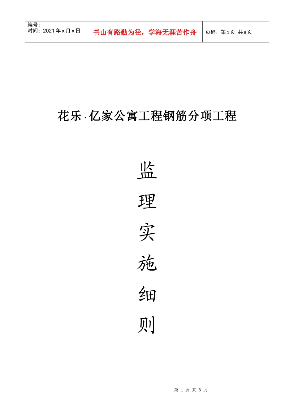 某分项工程监理实施细则_第1页