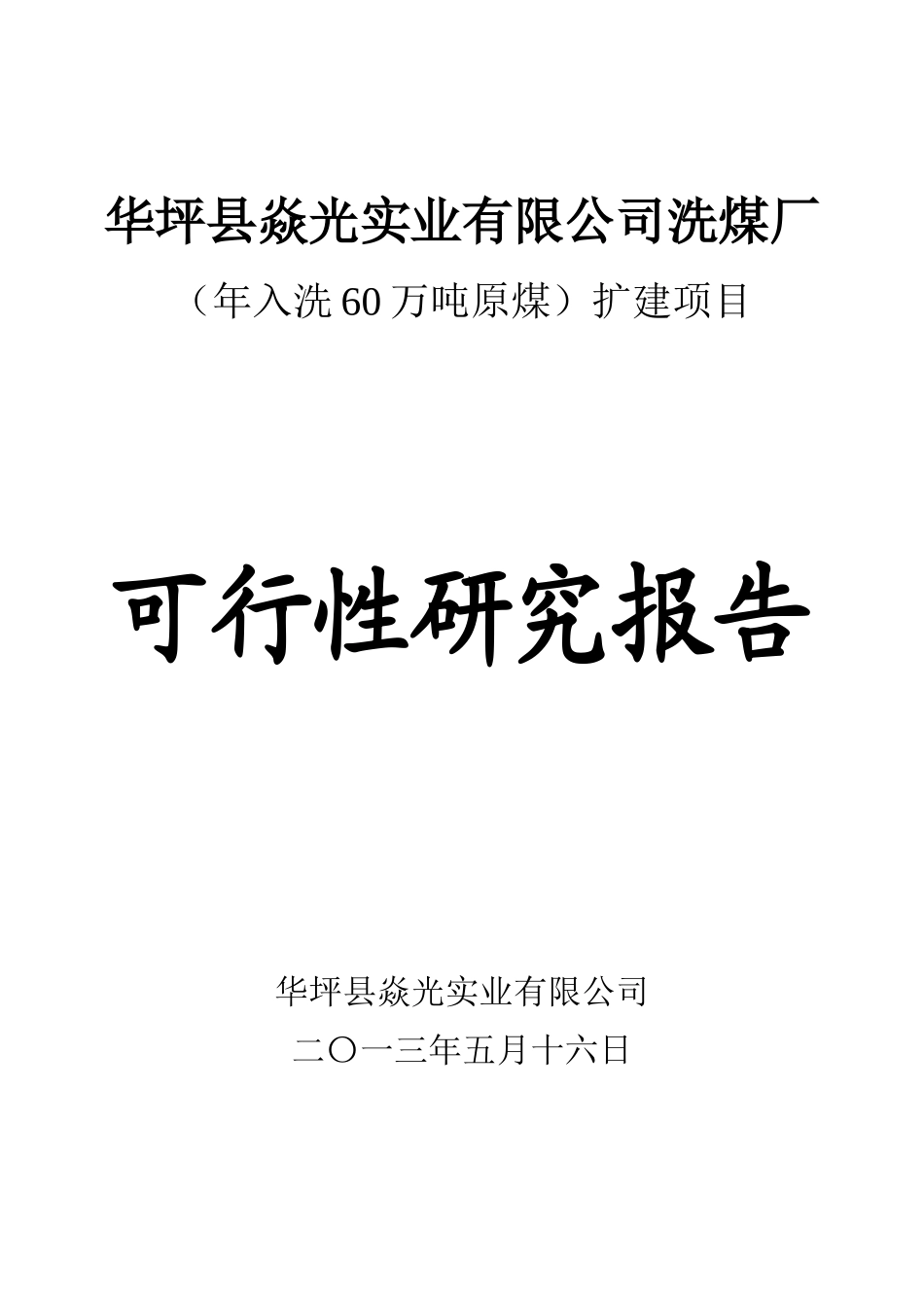 洗煤厂改建扩建可研报告_第1页