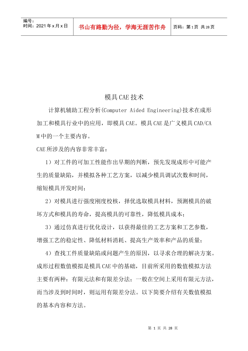 模具CAE技术简要概述_第1页