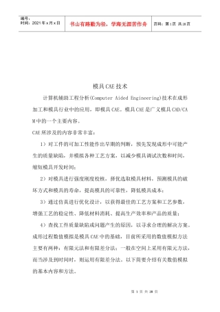 模具CAE技术简要概述