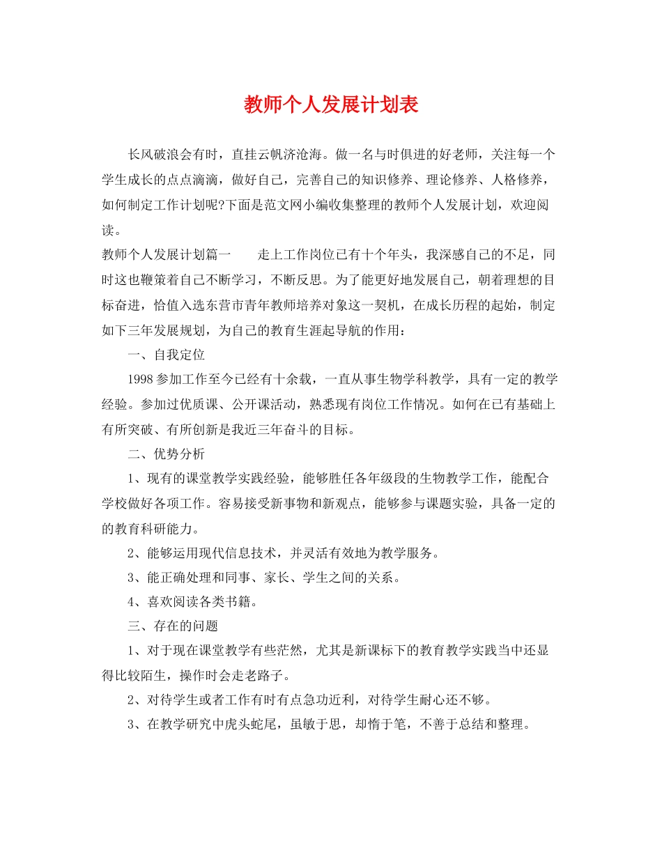 教师个人发展计划表 _第1页