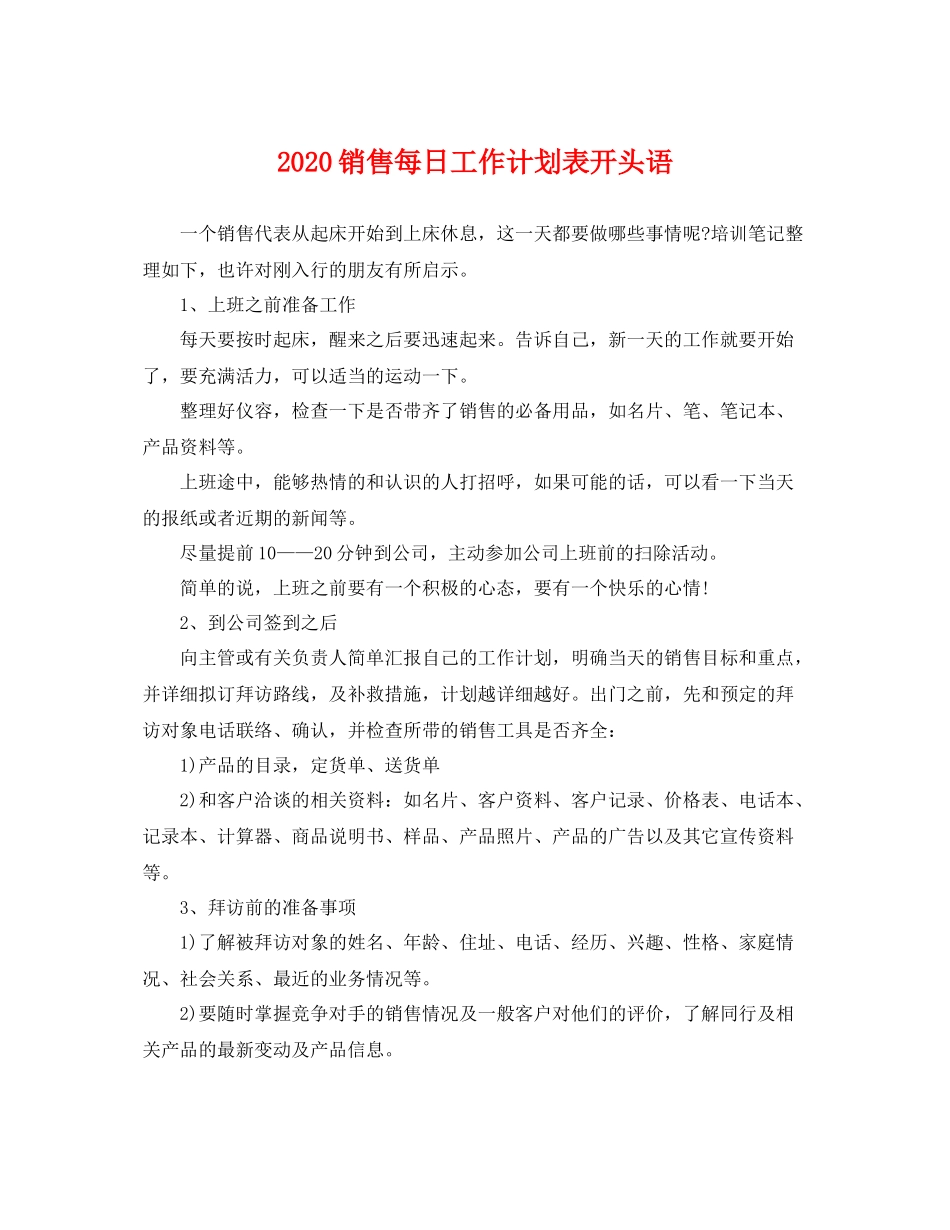 销售每日工作计划表开头语 _第1页