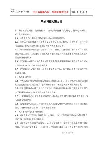 某咨询—巴蜀江油燃煤事故调查处理办法
