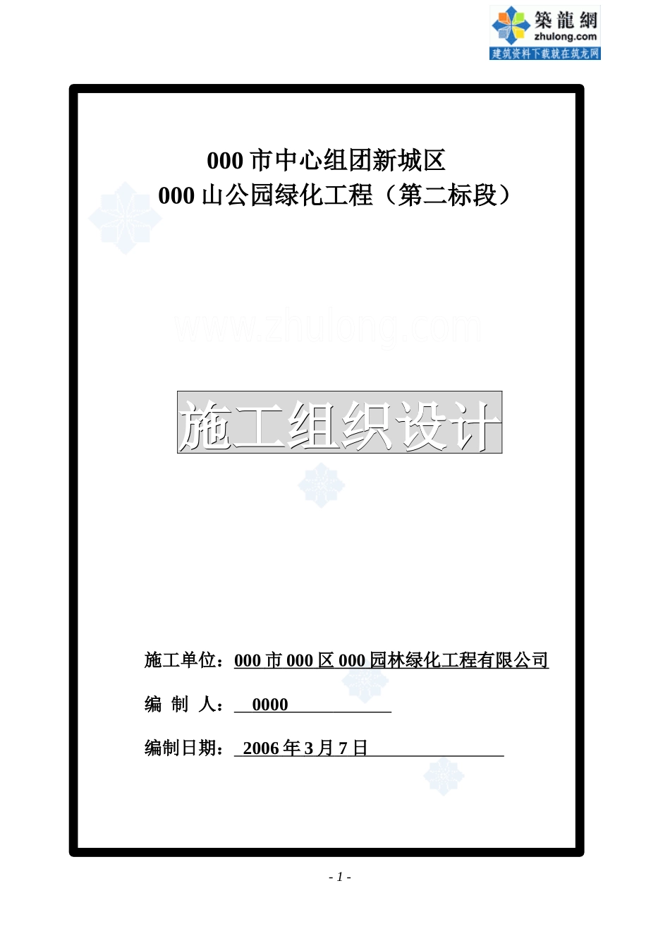 某公园绿化工程施工组织_secret_第1页