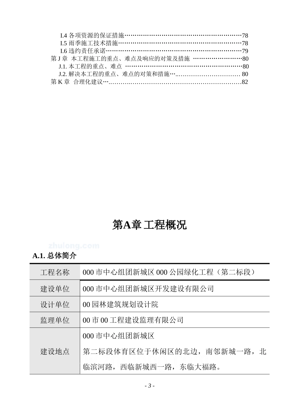 某公园绿化工程施工组织_secret_第3页