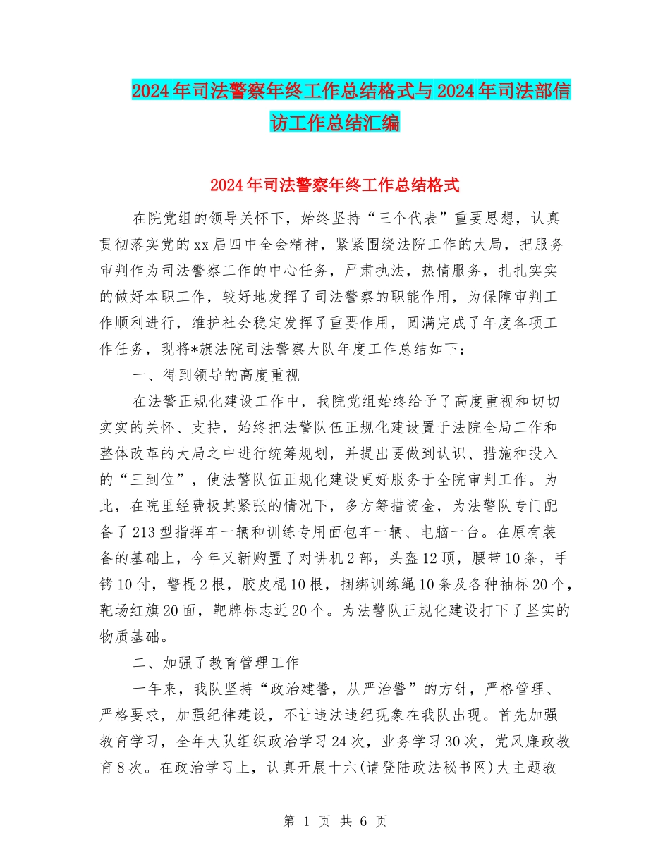 2024年司法警察年终工作总结格式与2024年司法部信访工作总结汇编_第1页