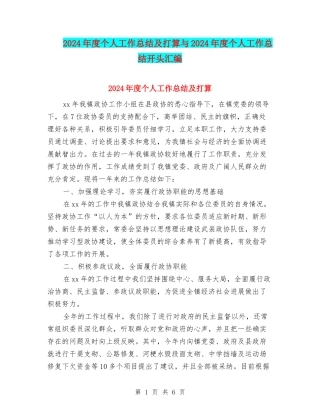 2024年度个人工作总结及打算与2024年度个人工作总结开头汇编