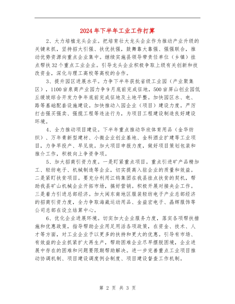 2024年下半年工业工作打算_第2页