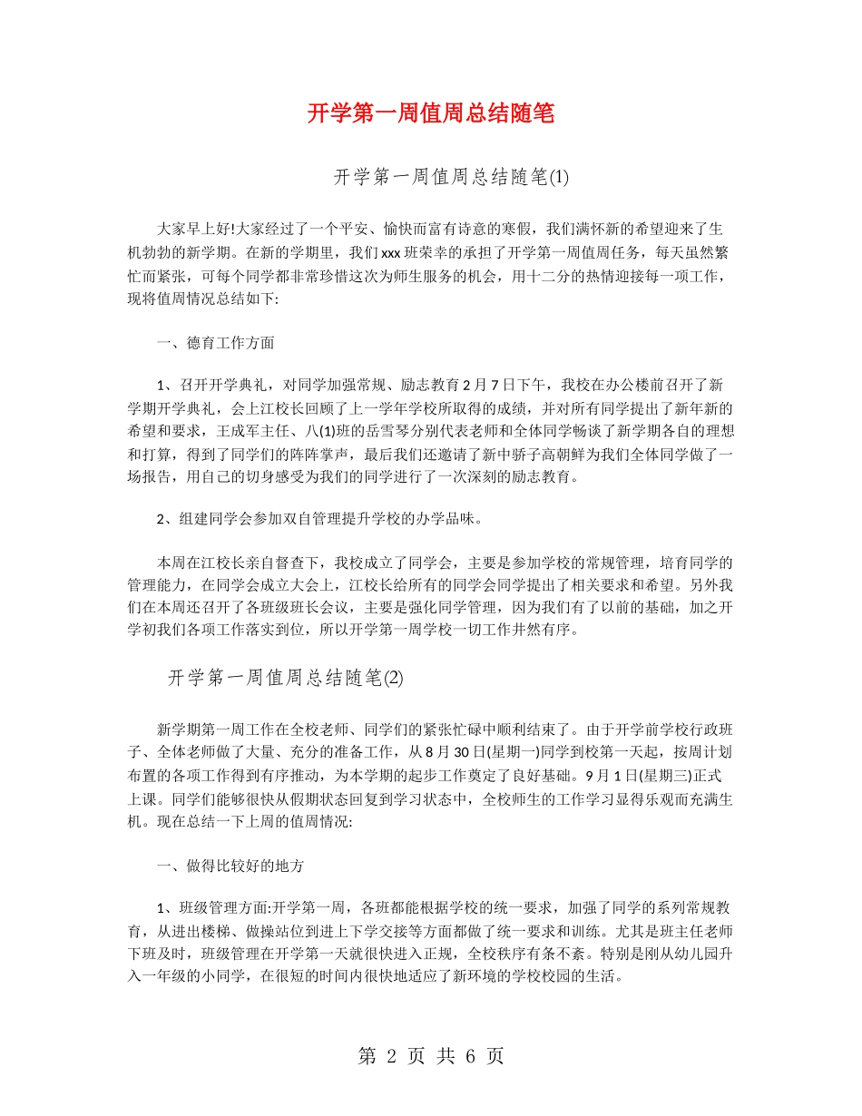 开学第一周值周总结随笔_第2页