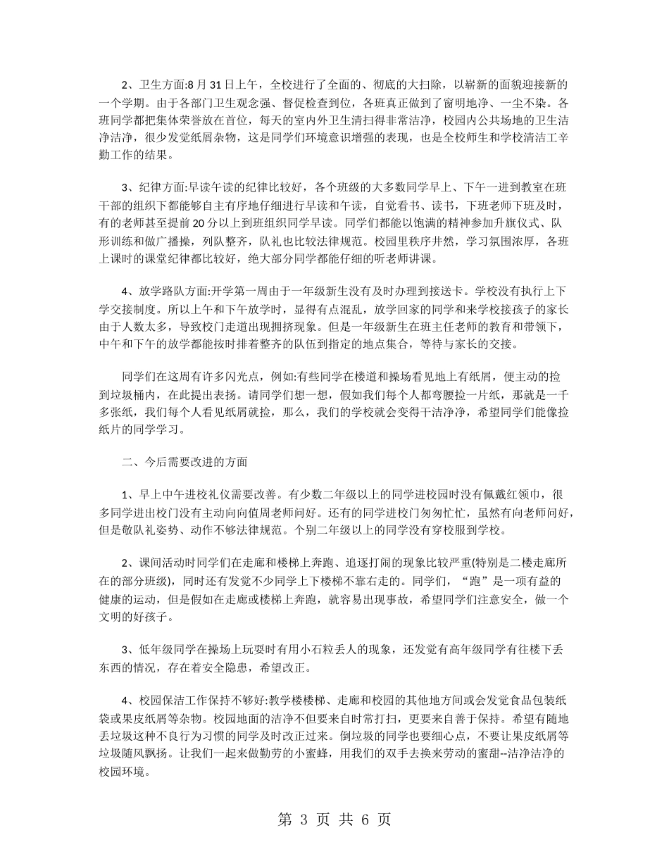 开学第一周值周总结随笔_第3页