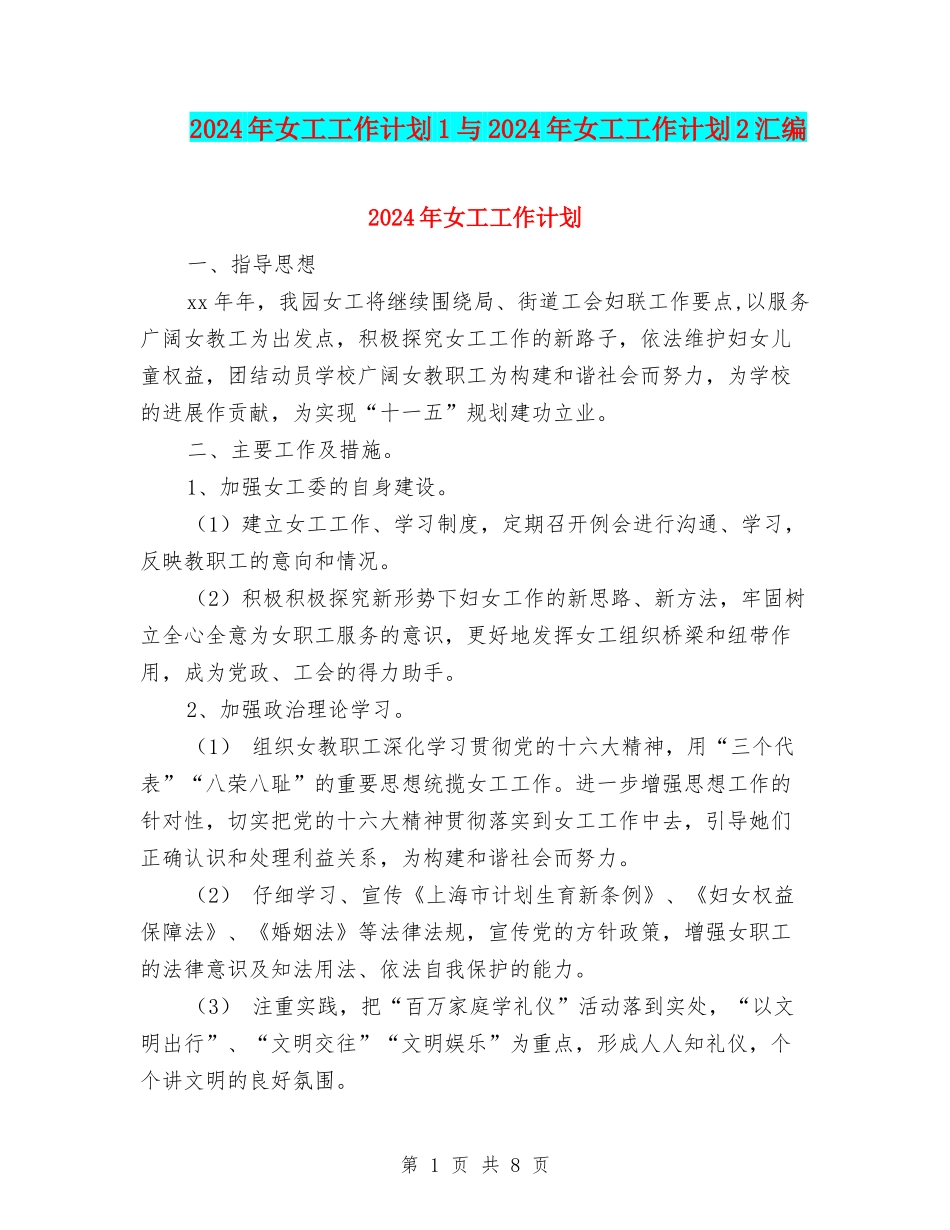2024年女工工作计划1与2024年女工工作计划2汇编_第1页