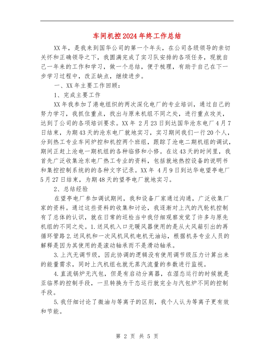 车间机控2024年终工作总结【最新版】_第2页