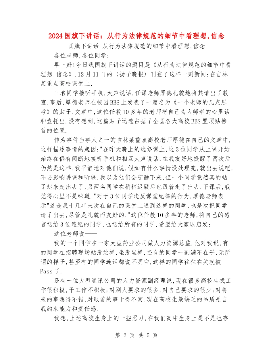 2024国旗下讲话：从行为规范的细节中看理想-信念_第2页