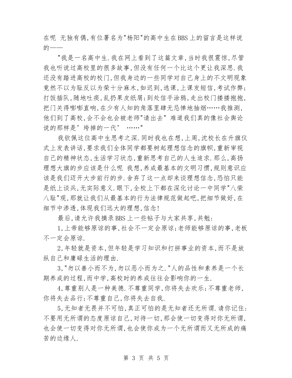 2024国旗下讲话：从行为规范的细节中看理想-信念_第3页