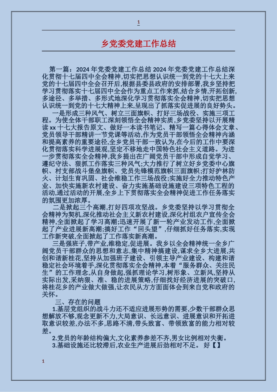 乡党委党建工作总结_第1页