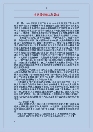 乡党委党建工作总结