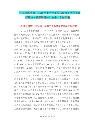 2024年上半年工作总结及下半年工作打算与(城管局局长)的个人总结汇编