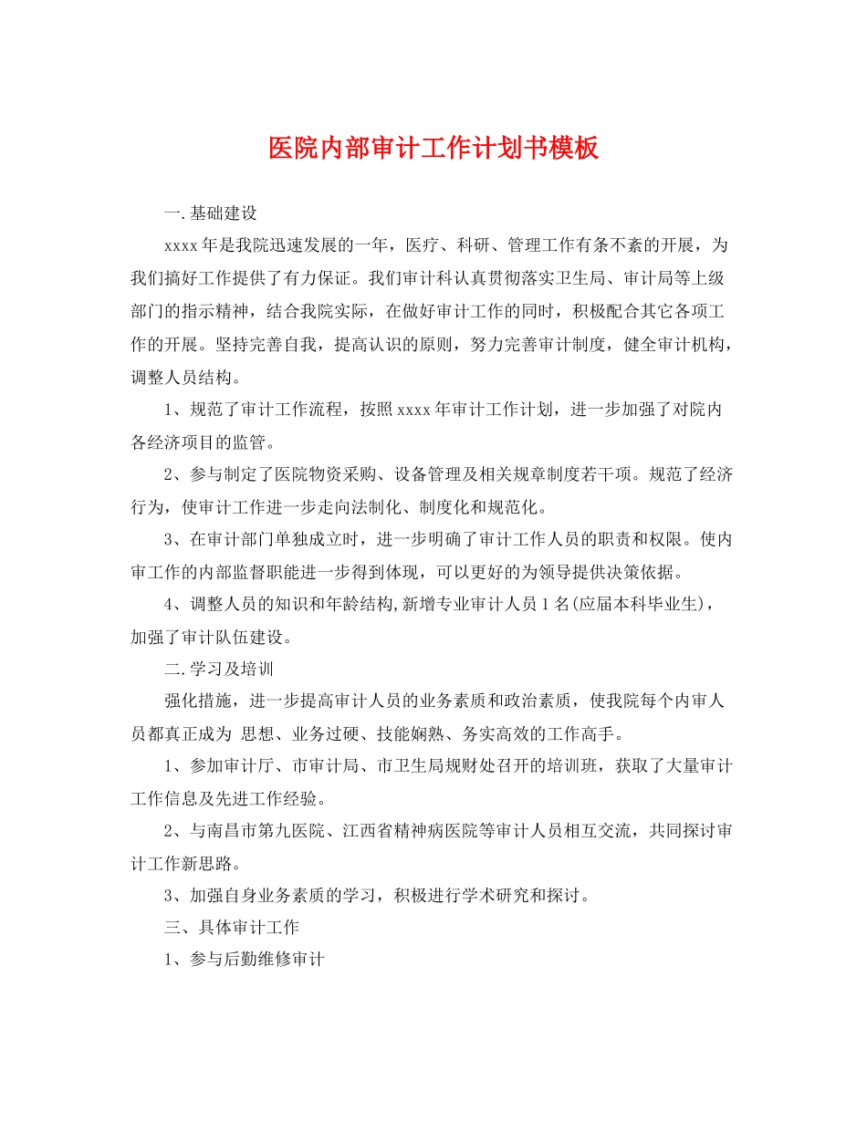 医院内部审计工作计划书模板 _第1页