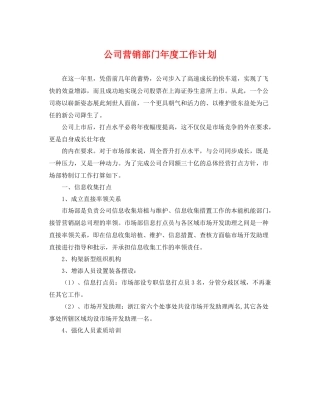 公司营销部门年度工作计划 