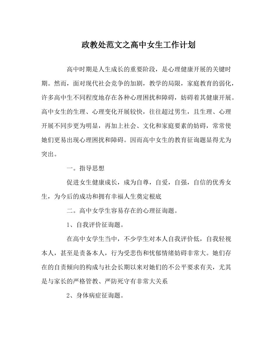 政教处范文高中女生工作计划_第1页