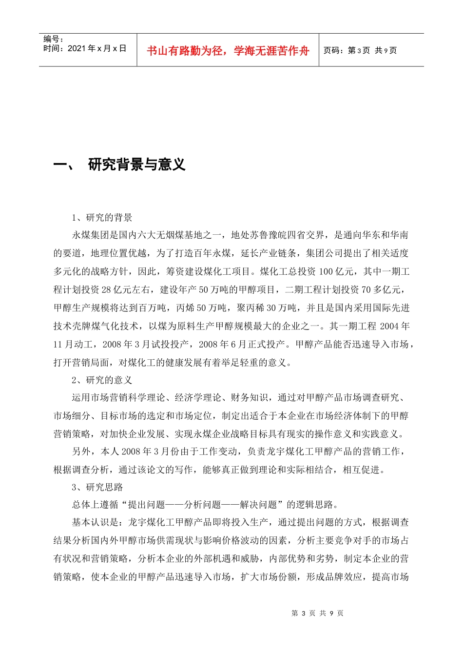 永煤集团龙宇煤化工甲醇市场_第3页