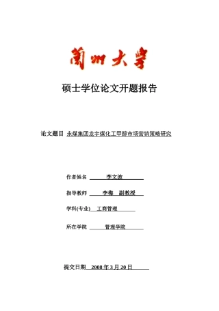 永煤集团龙宇煤化工甲醇市场