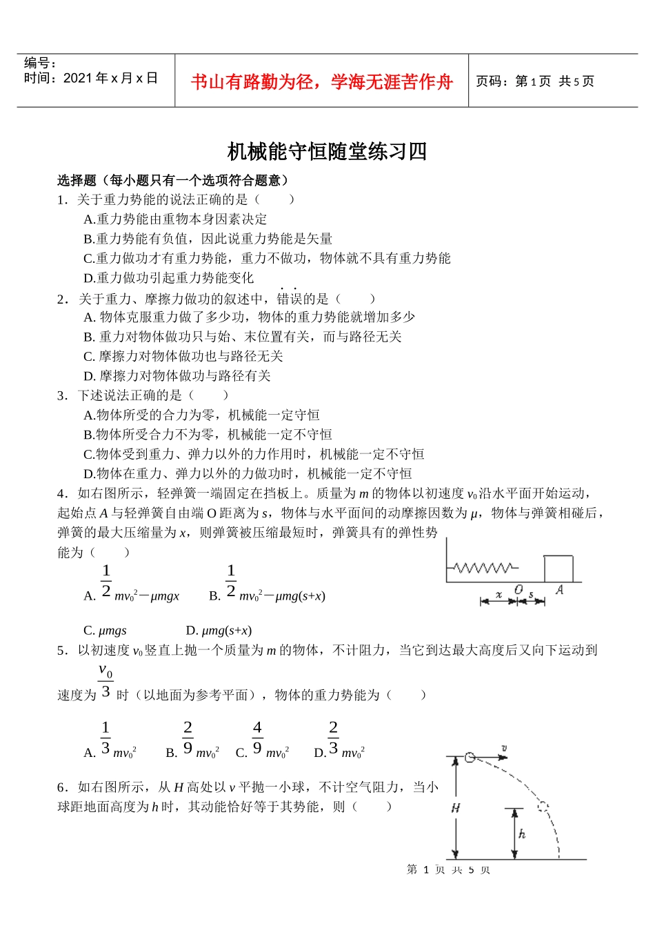 机械能守恒随堂练习四_第1页