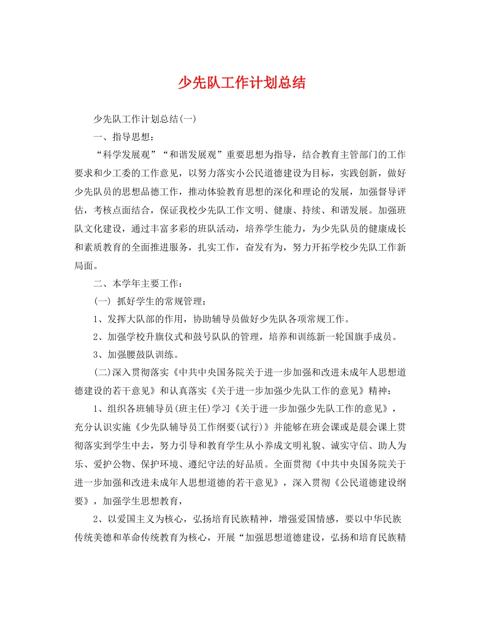 少先队工作计划总结 _第1页