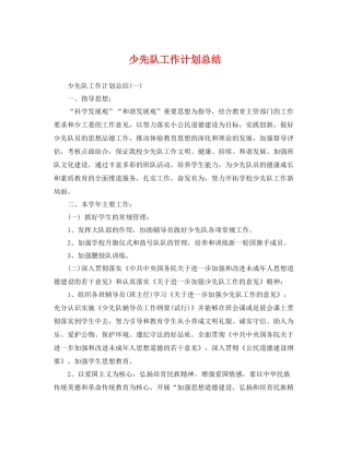 少先队工作计划总结 