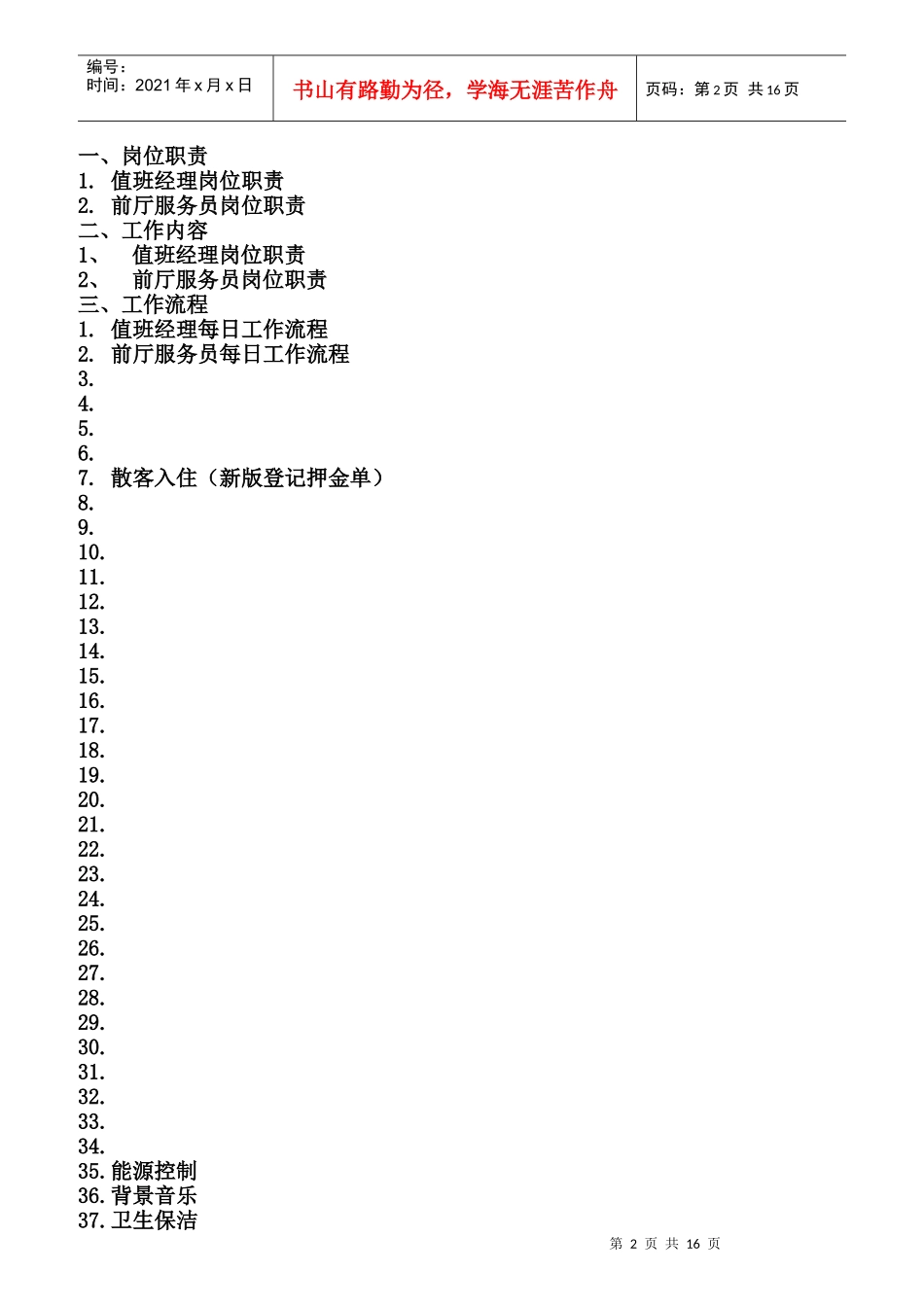 某酒店前厅部岗位职责规范_第2页