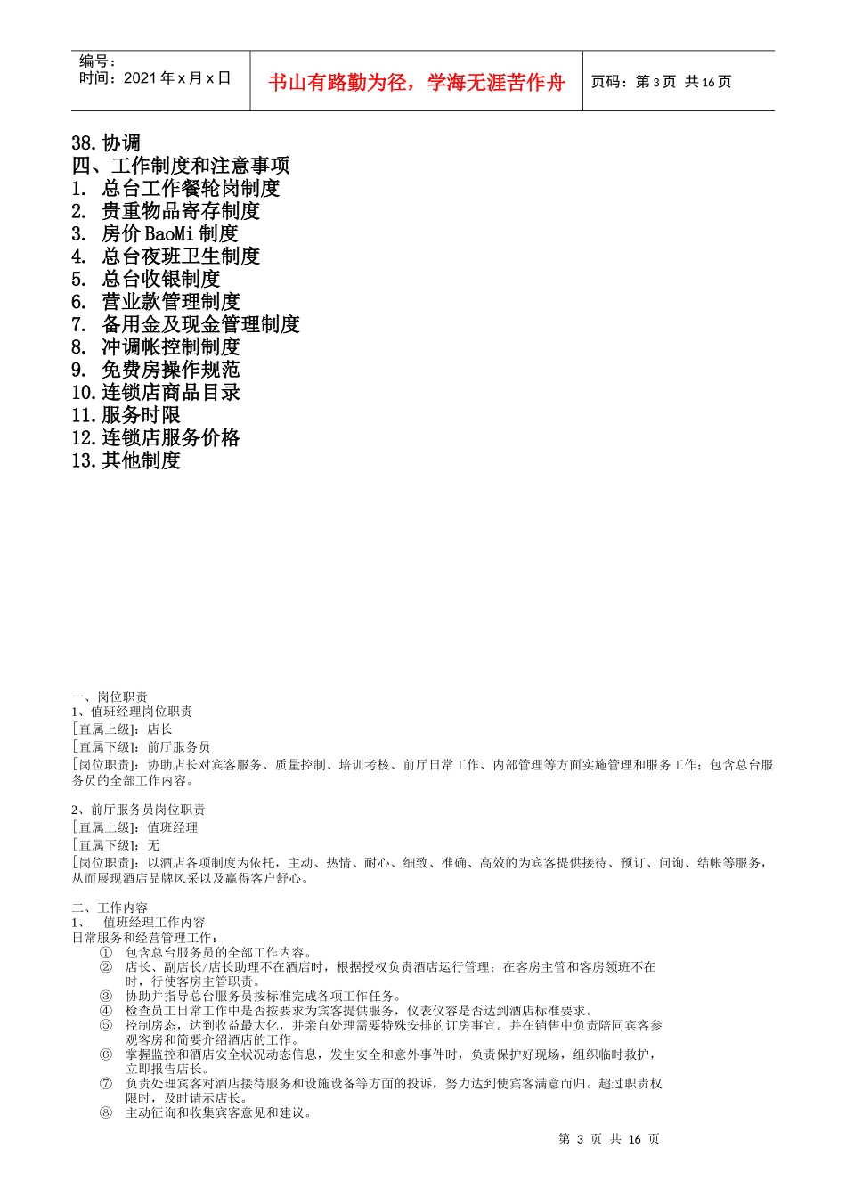 某酒店前厅部岗位职责规范_第3页