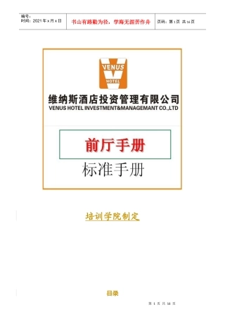 某酒店前厅部岗位职责规范