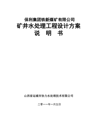 某地产集团铁新煤矿矿井水处理