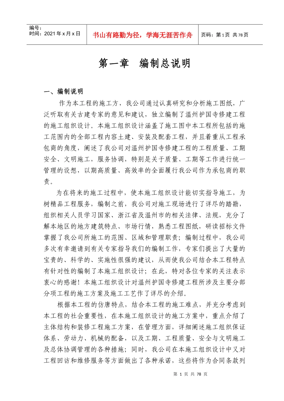 温州护国寺修建工程的施工组织设计方案_第1页