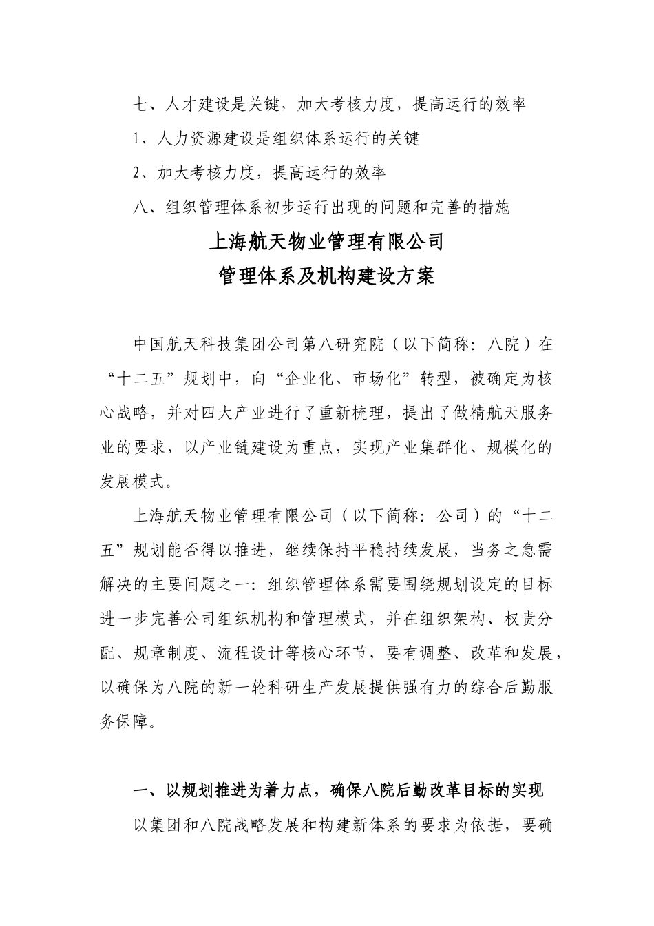 某物业公司管理体系及机构建设方案_第2页