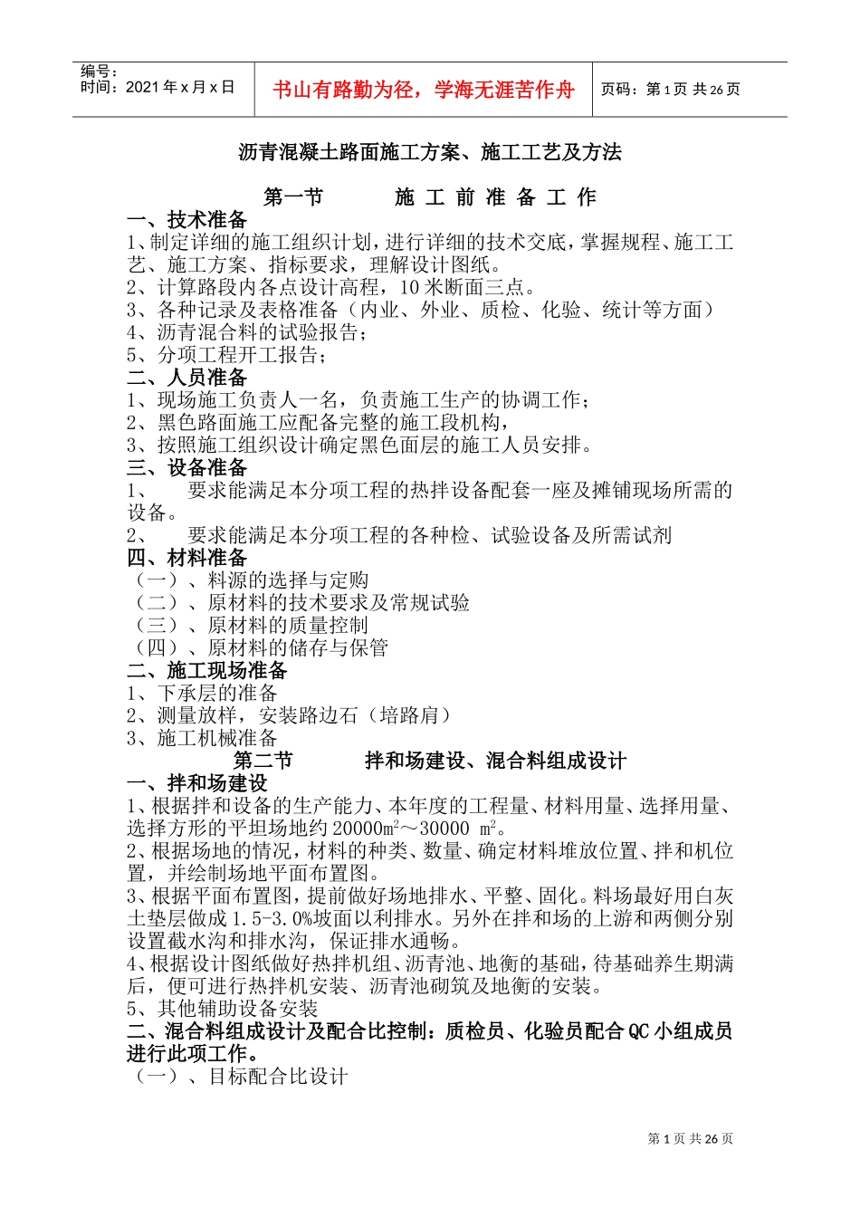 沥青混凝土路面施工方案75871(DOC45页)_第1页