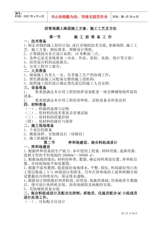 沥青混凝土路面施工方案75871(DOC45页)